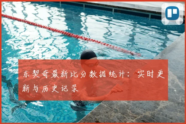东契奇最新比分数据统计:实时更新与历史记录