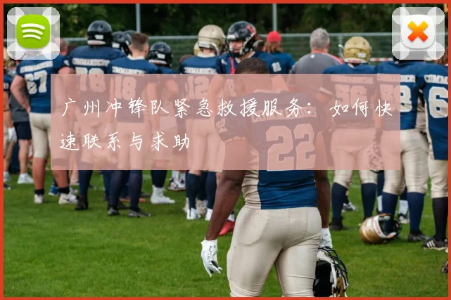 广州冲锋队紧急救援服务:如何快速联系与求助