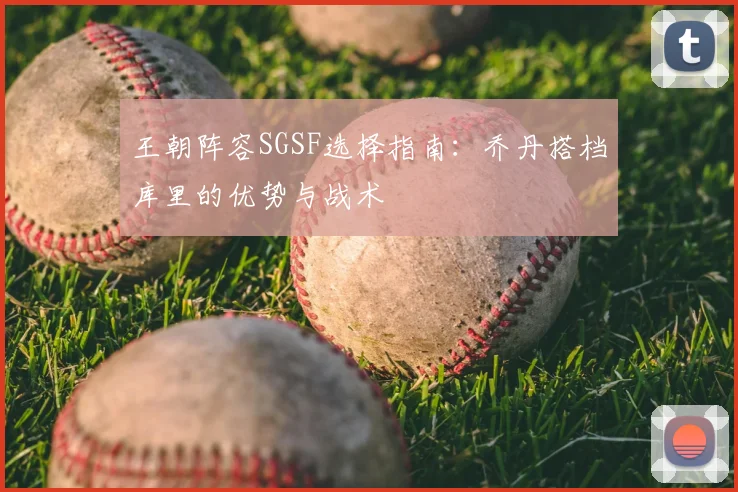 王朝阵容SGSF选择指南：乔丹搭档库里的优势与战术