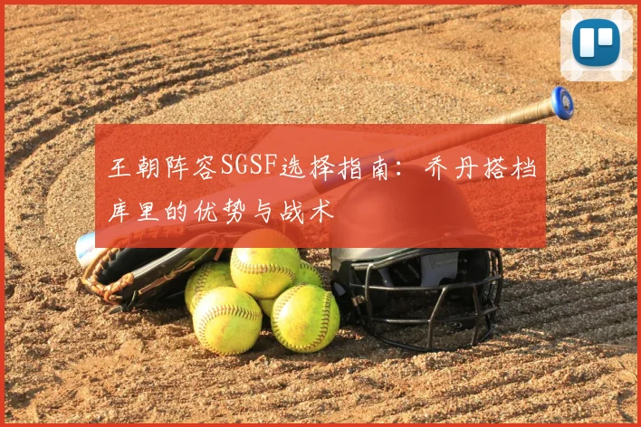 王朝阵容SGSF选择指南:乔丹搭档库里的优势与战术