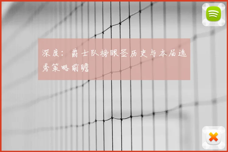深度:爵士队榜眼签历史与本届选秀策略前瞻