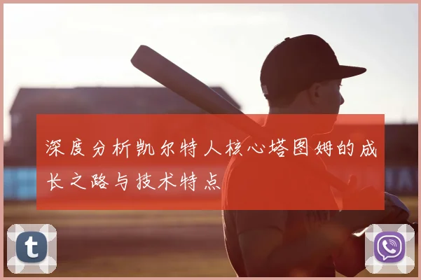 深度分析凯尔特人核心塔图姆的成长之路与技术特点
