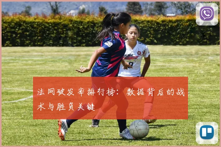 法网破发率排行榜:数据背后的战术与胜负关键