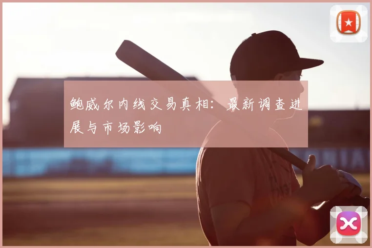 鲍威尔内线交易真相:最新调查进展与市场影响