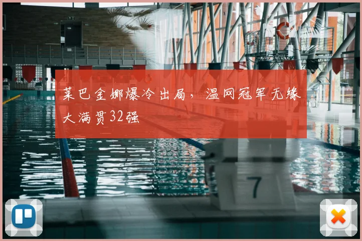 莱巴金娜爆冷出局,温网冠军无缘大满贯32强