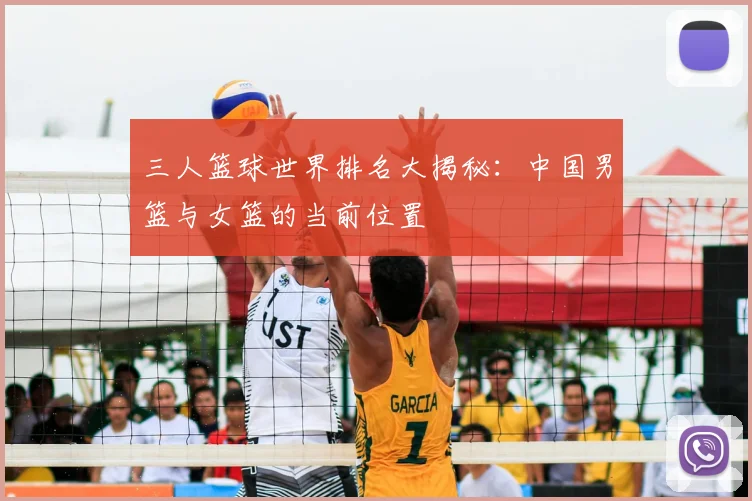 三人篮球世界排名大揭秘:中国男篮与女篮的当前位置