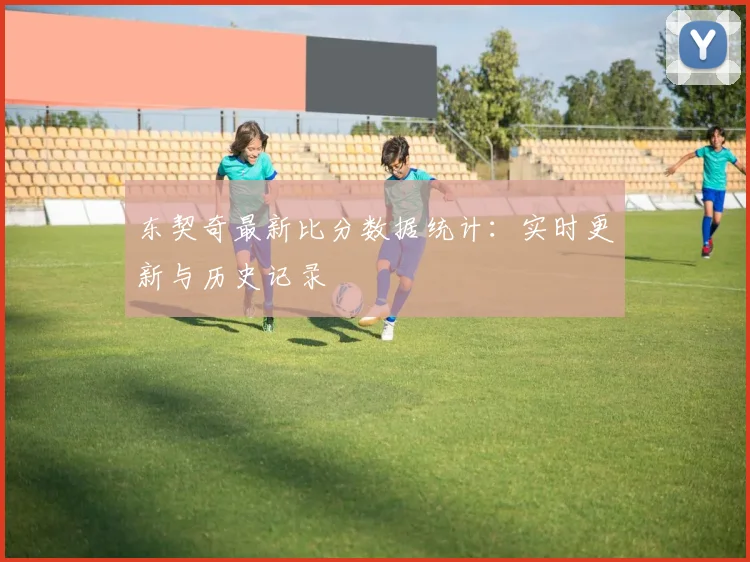 东契奇最新比分数据统计：实时更新与历史记录